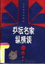 乒坛名家纵横谈（1990 PDF版）
