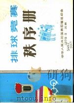 排球竞赛秩序册（1979 PDF版）