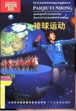 排球运动（1999 PDF版）