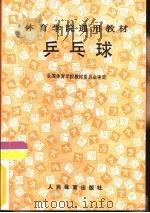 乒乓球（1992 PDF版）