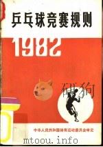 乒乓球竞赛规则  1982（1954 PDF版）