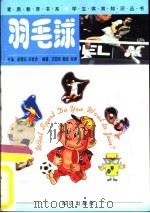 羽毛球（1998 PDF版）