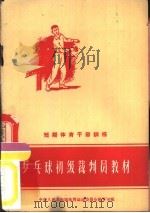 乒乓球初级裁判员教材（1958 PDF版）