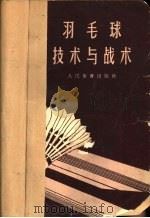 羽毛球技术与战术（1958 PDF版）