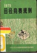 田径竞赛规则  1975（1954 PDF版）