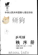中华人民共和国第七届运动会  乒乓球秩序册（ PDF版）