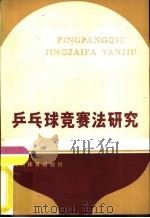 乒乓球竞赛法研究 1981 PDF电子版封面 7015·1964 程嘉炎著