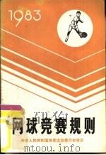 网球竞赛规则  1983（1954 PDF版）