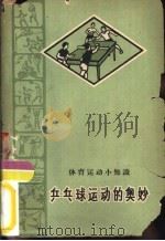 乒乓球运动的奥妙（1965 PDF版）