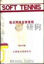 软式网球竞赛规则  1990年版（1990 PDF版）