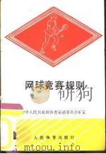 网球竞赛规则（1954 PDF版）