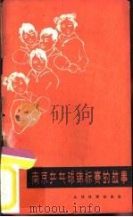 南京乒乓球锦标赛的故事（1965 PDF版）