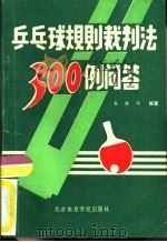 乒乓球规则裁判法300例问答（1989 PDF版）