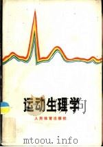 运动生理学（1984 PDF版）