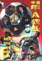 中国甲A教头（1996 PDF版）