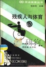 残疾人与体育（1990 PDF版）