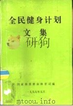 全民健身计划文集  3（1997 PDF版）