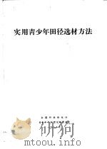 实用青少年田径选材方法 1985 PDF电子版封面 全国田径情报网《青少年田径训练文摘》