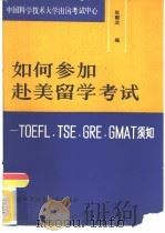 如何参加赴美留学考试 TOEFL,TSE,GRE,GMAT须知 1989 PDF电子版封面 7312001572 年献业编