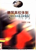 德国高校体制 改革动态及入学指导 1999 PDF电子版封面 7560820018 朱绍中主编
