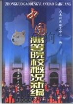 中国高等院校概况新编（1999 PDF版）