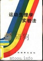 运动生理学实验法（1987 PDF版）