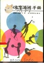 体育游戏手册（1988 PDF版）