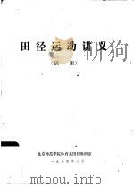 田径运动讲义  试用（1974 PDF版）