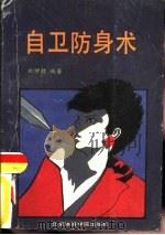 自卫防身术（1990 PDF版）