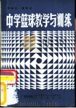 中学篮球教学与训练（1984 PDF版）