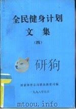 全民健身计划文集  4（1998 PDF版）