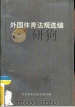 外国体育法规选编（ PDF版）
