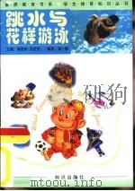 跳水与花样游泳（1998 PDF版）