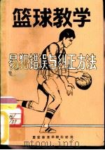 篮球教学易犯错误与纠正方法（1987 PDF版）