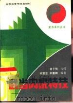 武当内家特技  太乙五行拳实战精解（1990 PDF版）