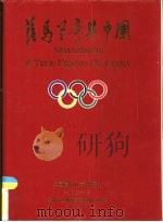 萨马兰奇与中国  画册（1990 PDF版）