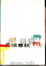 象棋春秋 1988 PDF电子版封面 7500901372 杨官璘编著