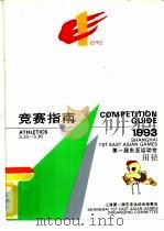1993第一届东亚运动会田径竞赛指南（ PDF版）