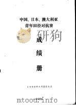 中国、日本、澳大利亚青年田径对抗赛成绩册（ PDF版）