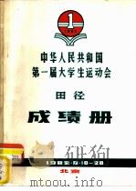 1982中华人民共和国第一届大学生运动会田径成绩册（ PDF版）