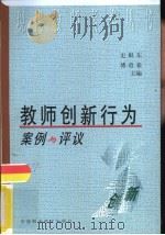 教师创新行为案例与评议（1999 PDF版）