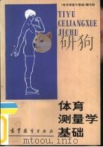 体育测量学基础（1988 PDF版）
