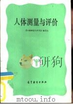 人体测量与评价（1990 PDF版）