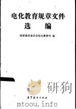 电化教育规章文件选编 1991 PDF电子版封面 704003607X 国家教育委员会电化教育司编