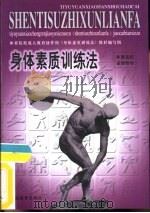 身体素质训练法（1999 PDF版）