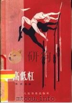 高低杠（1954 PDF版）