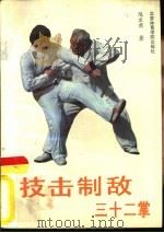 技击制敌三十二掌（1989 PDF版）