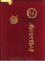 对外经济贸易大学（ PDF版）