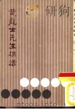黄龙士先生棋谱（1987 PDF版）