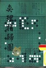 奕理指归图（1987 PDF版）